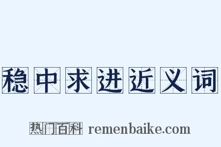 稳中求进近义词是什么意思的图片